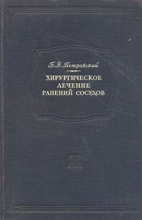 Хирургическое лечение ранений сосудов