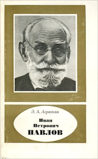 Иван Петрович Павлов