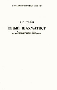 Юный шахматист. Методическое руководство для внеклассной и внешкольной работы