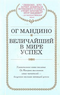 Величайший в мире успех