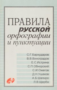 Правила русской орфографии и пунктуации