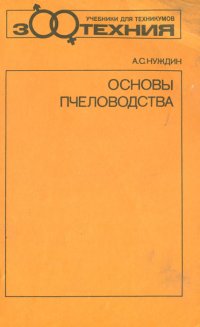 Основы пчеловодства. Учебник