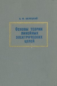 Основы теории линейных электрических цепей