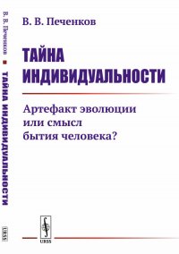 Тайна индивидуальности. Артефакт эволюции или смысл бытия человека?