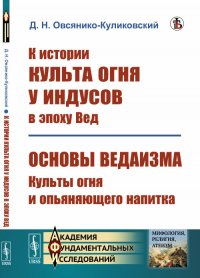 К истории культа огня у индусов в эпоху Вед. Основы ведаизма: культы огня и опьяняющего напитка