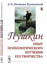 Пушкин. Опыт психологического изучения его творчества