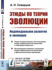 Этюды по теории эволюции. Индивидуальное развитие и эволюция