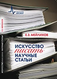 Искусство писать научные статьи. Научно-практическое руководство