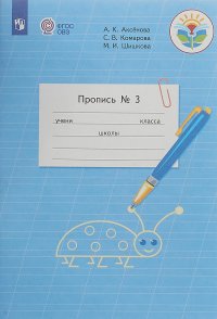 Пропись. 1 класс. В 3 частях. Часть 3. Уцененный товар