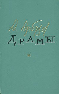 Алексей Арбузов. Драмы