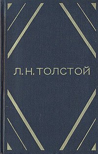 Л. Н. Толстой. Повести и рассказы в двух томах. Том 1