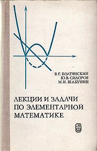 Лекции и задачи по элементарной математике