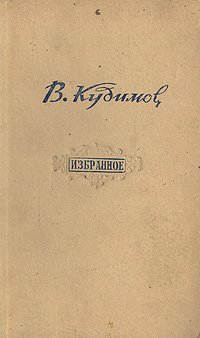 В. Кудимов. Избранное