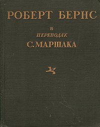 Роберт Бернс в переводах С. Маршака. Избранное