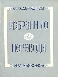 М. М. Дьяконов, И. М. Дьяконов. Избранные переводы