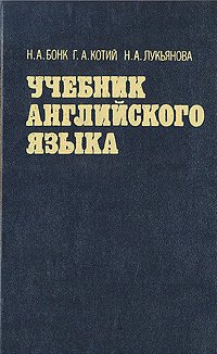 Учебник английского языка. В двух томах. Том 1