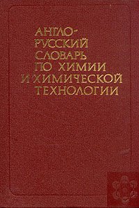 Англо-русский словарь по химии и химической технологии