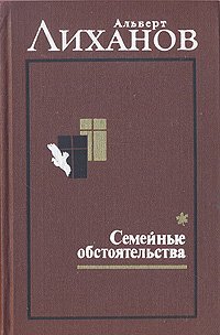 Альберт Лиханов. Собрание сочинений в двух томах. Том 1. Семейные обстоятельства