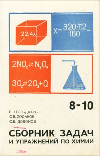 Сборник задач и упражнений по химии. 8-10 класс