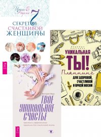 Твое уникальное счастье + 7 секретов счастливой женщины + Уникальная ты!