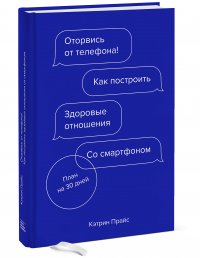 Оторвись от телефона! Как построить здоровые отношения со смартфоном