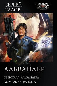 Альвандер