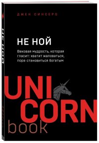 НЕ НОЙ. Вековая мудрость, которая гласит: хватит жаловаться пора становиться богатым