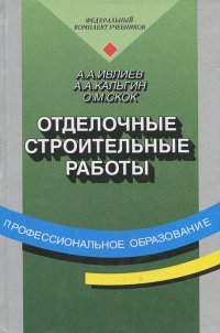 Отделочные строительные работы. Учебник