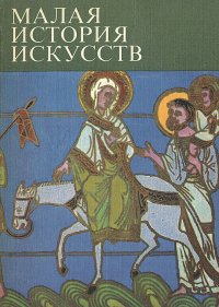 Малая история искусств (Искусство Средних веков)