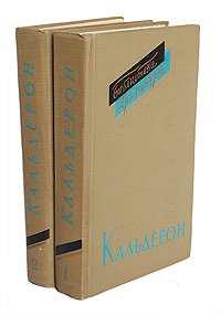 Педро Кальдерон. Пьесы (комплект из 2 книг)