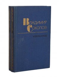 Владимир Соколов. Избранные произведения (комплект из 2 книг)