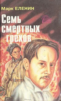 Семь смертных грехов. В четырех книгах. Книга 4