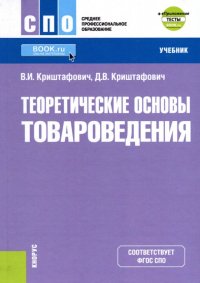 Теоретические основы товароведения (СПО) + еПриложение. Тесты. Учебник