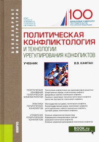 Политическая конфликтология и технологии урегулирования конфликтов. Учебник