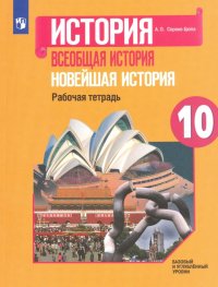 Всеобщая история. Новейшая история. 10 класс. Базовый и углубленный уровни. Рабочая тетрадь. ФГОС