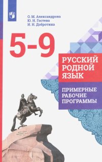 Русский родной язык. 5-9 классы. Примерные рабочие программы. ФГОС