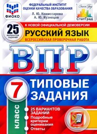 ВПР ФИОКО. Русский язык. 7 класс. Типовые задания. 25 вариантов. ФГОС