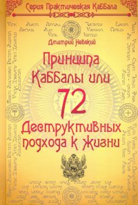 72 Принципа Каббалы, или 72 Деструктивных подхода к жизни