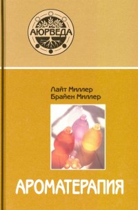 Ароматерапия с позиции аюрведы. Справочное руководство