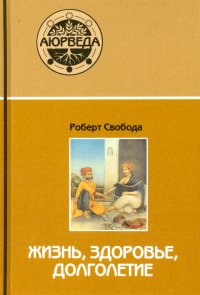 Аюрведа: жизнь, здоровье, долголетие