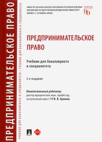 Предпринимательское право. Учебник для бакалавриата и специалитета