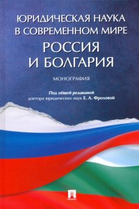 Юридическая наука в современном мире. Россия и Болгария