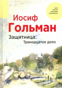 Защитница. Тринадцатое дело