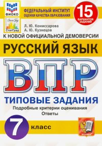 ВПР ФИОКО Русский язык. 7 класс. Типовые задания. 15 вариантов заданий