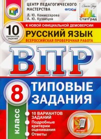 ВПР ЦПМ. Русский язык. 8 класс. 10 вариантов. Типовые задания