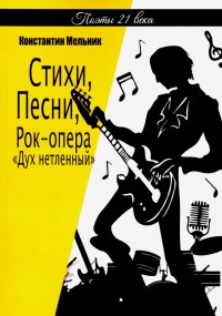 Стихи, Песни, Рок-опера«Дух нетленный» (поэзия)