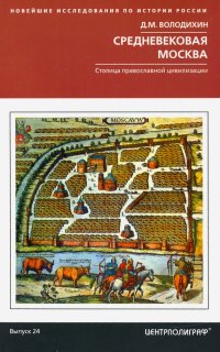 Средневековая Москва. Столица православной цивилизации