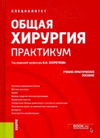 Общая хирургия. Практикум. Учебно-практическое пособие