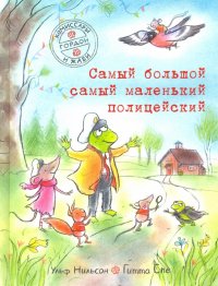 Комиссары Гордон и Жаби. Самый большой самый маленький полицейский