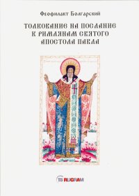 Толкование на послание к римлянам святого апостола Павла